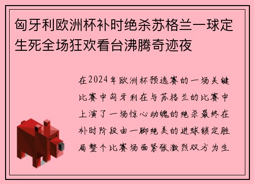 匈牙利欧洲杯补时绝杀苏格兰一球定生死全场狂欢看台沸腾奇迹夜