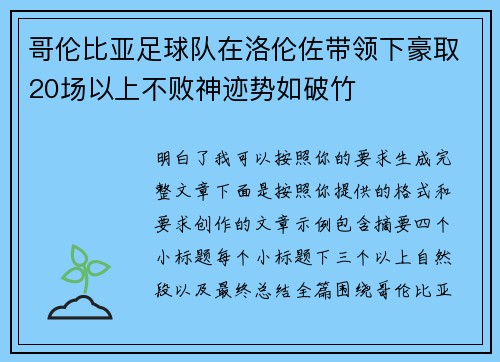 哥伦比亚足球队在洛伦佐带领下豪取20场以上不败神迹势如破竹