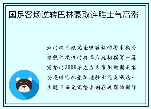 国足客场逆转巴林豪取连胜士气高涨 国足客场逆转巴林豪取连胜士气高涨