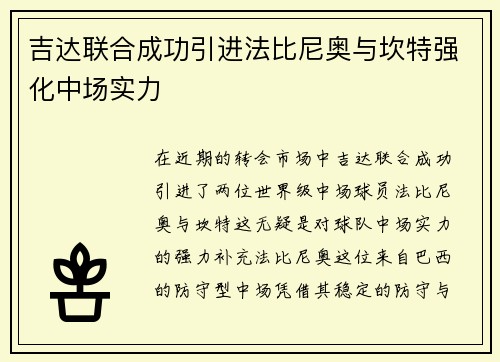 吉达联合成功引进法比尼奥与坎特强化中场实力 吉达联合成功引进法比尼奥与坎特强化中场实力