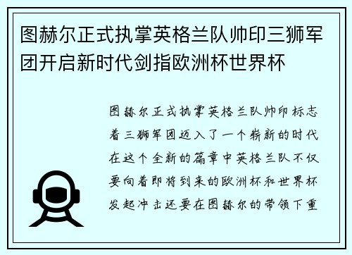 图赫尔正式执掌英格兰队帅印三狮军团开启新时代剑指欧洲杯世界杯 图赫尔正式执掌英格兰队帅印三狮军团开启新时代剑指欧洲杯世界杯
