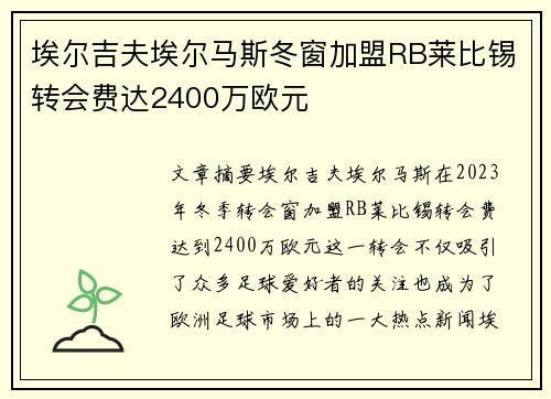 埃尔吉夫埃尔马斯冬窗加盟RB莱比锡转会费达2400万欧元 埃尔吉夫埃尔马斯冬窗加盟RB莱比锡转会费达2400万欧元