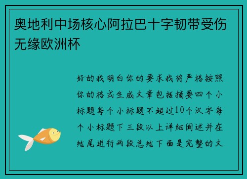 奥地利中场核心阿拉巴十字韧带受伤无缘欧洲杯