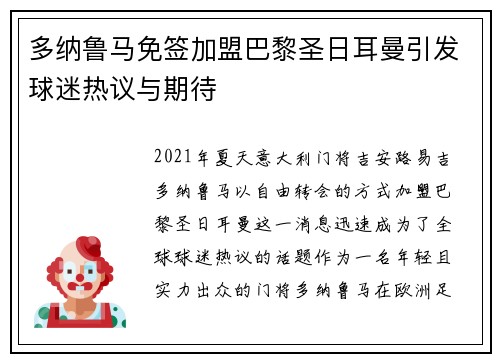 多纳鲁马免签加盟巴黎圣日耳曼引发球迷热议与期待 多纳鲁马免签加盟巴黎圣日耳曼引发球迷热议与期待