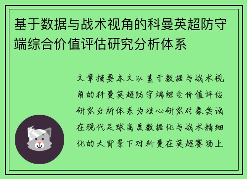 基于数据与战术视角的科曼英超防守端综合价值评估研究分析体系