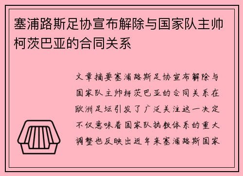 塞浦路斯足协宣布解除与国家队主帅柯茨巴亚的合同关系 塞浦路斯足协宣布解除与国家队主帅柯茨巴亚的合同关系