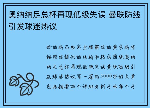 奥纳纳足总杯再现低级失误 曼联防线引发球迷热议