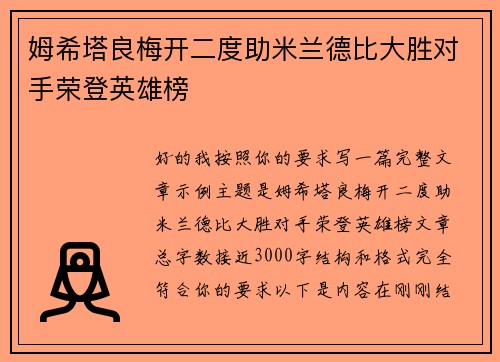 姆希塔良梅开二度助米兰德比大胜对手荣登英雄榜 姆希塔良梅开二度助米兰德比大胜对手荣登英雄榜
