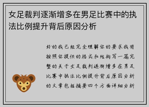 女足裁判逐渐增多在男足比赛中的执法比例提升背后原因分析 女足裁判逐渐增多在男足比赛中的执法比例提升背后原因分析