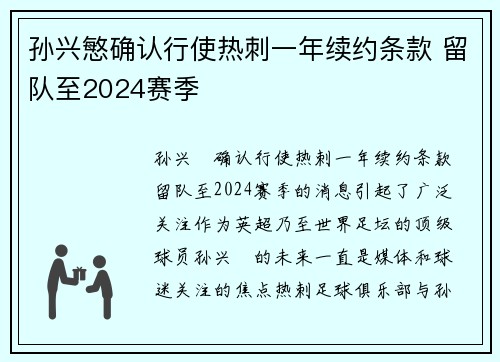 孙兴慜确认行使热刺一年续约条款 留队至2024赛季 孙兴慜确认行使热刺一年续约条款 留队至2024赛季