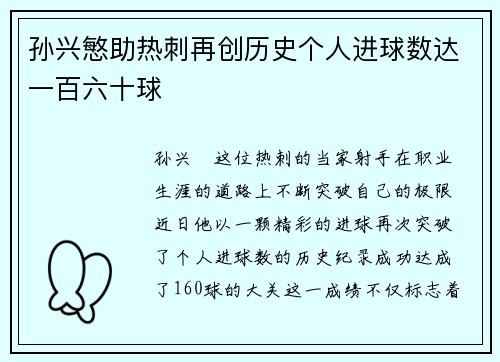 孙兴慜助热刺再创历史个人进球数达一百六十球 孙兴慜助热刺再创历史个人进球数达一百六十球