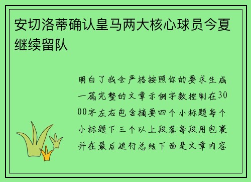 安切洛蒂确认皇马两大核心球员今夏继续留队 安切洛蒂确认皇马两大核心球员今夏继续留队