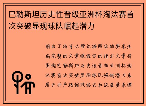 巴勒斯坦历史性晋级亚洲杯淘汰赛首次突破显现球队崛起潜力 巴勒斯坦历史性晋级亚洲杯淘汰赛首次突破显现球队崛起潜力