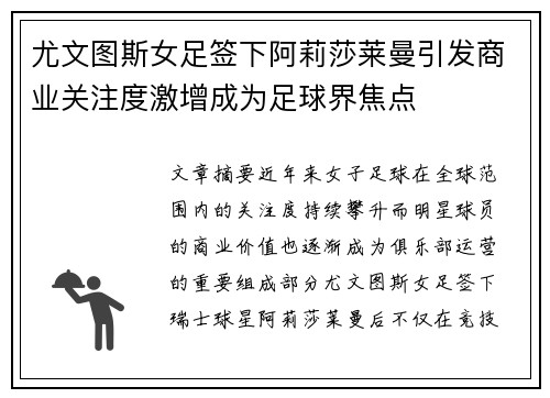 尤文图斯女足签下阿莉莎莱曼引发商业关注度激增成为足球界焦点