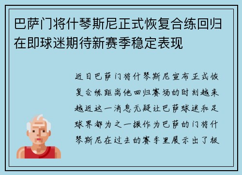 巴萨门将什琴斯尼正式恢复合练回归在即球迷期待新赛季稳定表现 巴萨门将什琴斯尼正式恢复合练回归在即球迷期待新赛季稳定表现
