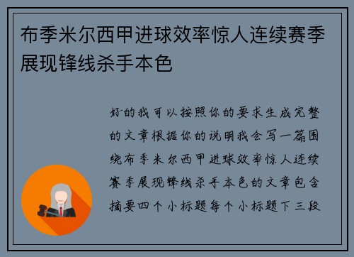 布季米尔西甲进球效率惊人连续赛季展现锋线杀手本色
