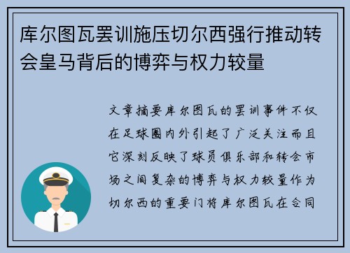 库尔图瓦罢训施压切尔西强行推动转会皇马背后的博弈与权力较量 库尔图瓦罢训施压切尔西强行推动转会皇马背后的博弈与权力较量