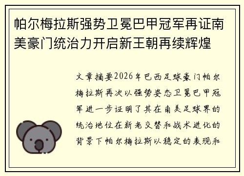 帕尔梅拉斯强势卫冕巴甲冠军再证南美豪门统治力开启新王朝再续辉煌
