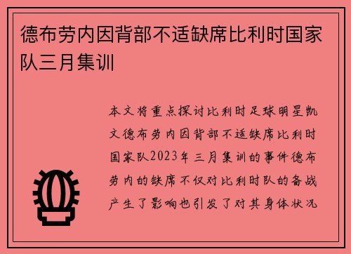 德布劳内因背部不适缺席比利时国家队三月集训