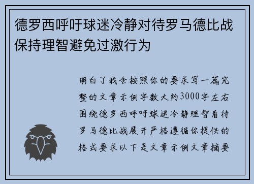 德罗西呼吁球迷冷静对待罗马德比战保持理智避免过激行为 德罗西呼吁球迷冷静对待罗马德比战保持理智避免过激行为