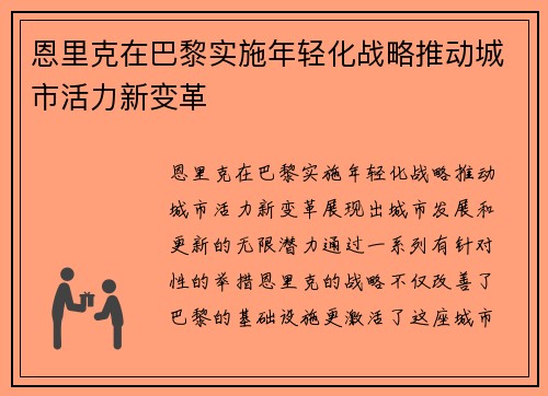 恩里克在巴黎实施年轻化战略推动城市活力新变革 恩里克在巴黎实施年轻化战略推动城市活力新变革