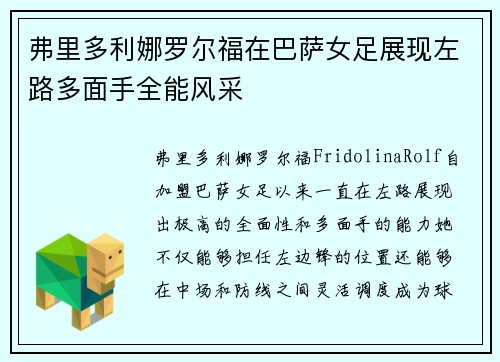 弗里多利娜罗尔福在巴萨女足展现左路多面手全能风采 弗里多利娜罗尔福在巴萨女足展现左路多面手全能风采