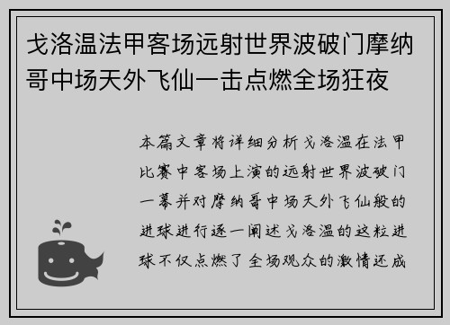 戈洛温法甲客场远射世界波破门摩纳哥中场天外飞仙一击点燃全场狂夜 戈洛温法甲客场远射世界波破门摩纳哥中场天外飞仙一击点燃全场狂夜