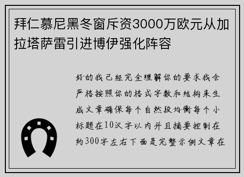 拜仁慕尼黑冬窗斥资3000万欧元从加拉塔萨雷引进博伊强化阵容 拜仁慕尼黑冬窗斥资3000万欧元从加拉塔萨雷引进博伊强化阵容