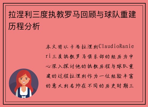 拉涅利三度执教罗马回顾与球队重建历程分析 拉涅利三度执教罗马回顾与球队重建历程分析