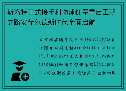 斯洛特正式接手利物浦红军重启王朝之路安菲尔德新时代全面启航 斯洛特正式接手利物浦红军重启王朝之路安菲尔德新时代全面启航