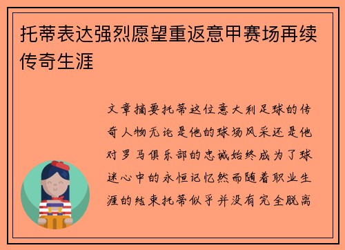 托蒂表达强烈愿望重返意甲赛场再续传奇生涯 托蒂表达强烈愿望重返意甲赛场再续传奇生涯