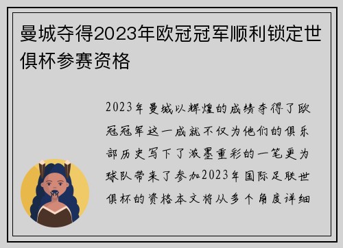 曼城夺得2023年欧冠冠军顺利锁定世俱杯参赛资格 曼城夺得2023年欧冠冠军顺利锁定世俱杯参赛资格