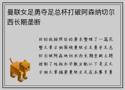 曼联女足勇夺足总杯打破阿森纳切尔西长期垄断