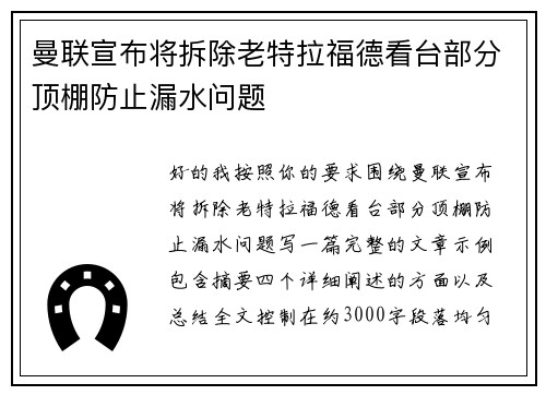 曼联宣布将拆除老特拉福德看台部分顶棚防止漏水问题