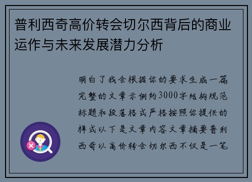 普利西奇高价转会切尔西背后的商业运作与未来发展潜力分析