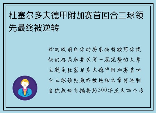 杜塞尔多夫德甲附加赛首回合三球领先最终被逆转