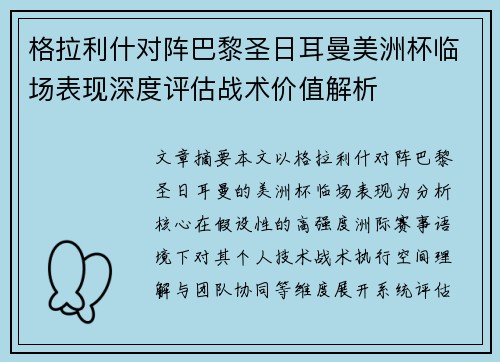 格拉利什对阵巴黎圣日耳曼美洲杯临场表现深度评估战术价值解析 格拉利什对阵巴黎圣日耳曼美洲杯临场表现深度评估战术价值解析