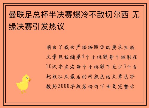 曼联足总杯半决赛爆冷不敌切尔西 无缘决赛引发热议 曼联足总杯半决赛爆冷不敌切尔西 无缘决赛引发热议