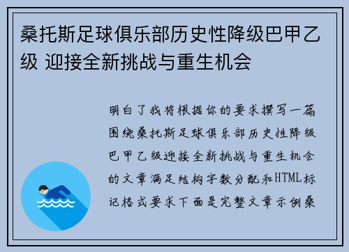 桑托斯足球俱乐部历史性降级巴甲乙级 迎接全新挑战与重生机会