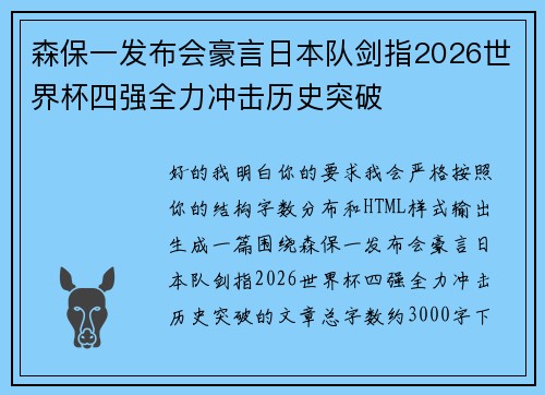 森保一发布会豪言日本队剑指2026世界杯四强全力冲击历史突破