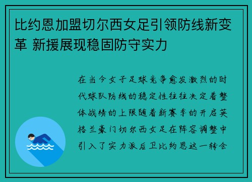 比约恩加盟切尔西女足引领防线新变革 新援展现稳固防守实力 比约恩加盟切尔西女足引领防线新变革 新援展现稳固防守实力