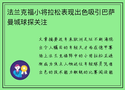 法兰克福小将拉松表现出色吸引巴萨曼城球探关注