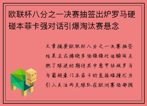 欧联杯八分之一决赛抽签出炉罗马硬碰本菲卡强对话引爆淘汰赛悬念