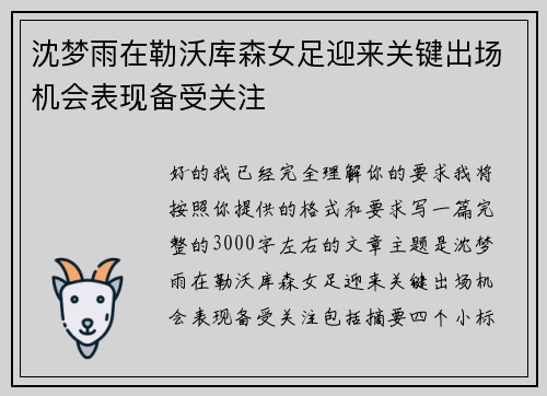 沈梦雨在勒沃库森女足迎来关键出场机会表现备受关注 沈梦雨在勒沃库森女足迎来关键出场机会表现备受关注