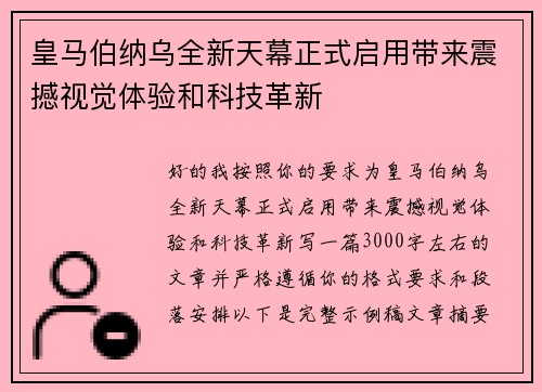 皇马伯纳乌全新天幕正式启用带来震撼视觉体验和科技革新