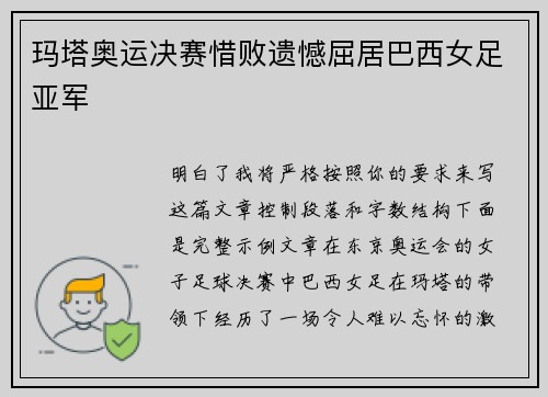 玛塔奥运决赛惜败遗憾屈居巴西女足亚军