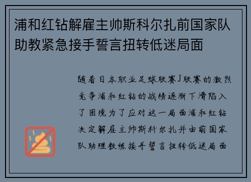 浦和红钻解雇主帅斯科尔扎前国家队助教紧急接手誓言扭转低迷局面 浦和红钻解雇主帅斯科尔扎前国家队助教紧急接手誓言扭转低迷局面