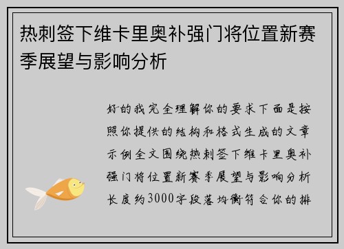 热刺签下维卡里奥补强门将位置新赛季展望与影响分析 热刺签下维卡里奥补强门将位置新赛季展望与影响分析