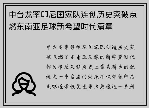 申台龙率印尼国家队连创历史突破点燃东南亚足球新希望时代篇章