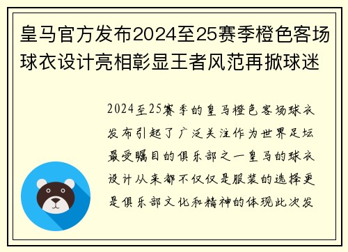皇马官方发布2024至25赛季橙色客场球衣设计亮相彰显王者风范再掀球迷热潮 皇马官方发布2024至25赛季橙色客场球衣设计亮相彰显王者风范再掀球迷热潮
